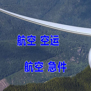 九江庐山机场邮寄快递-选东方航空和上海航空